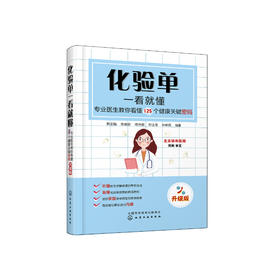 《化验单一看就懂：专业医生教你看懂125个健康关键密码》（升级版）