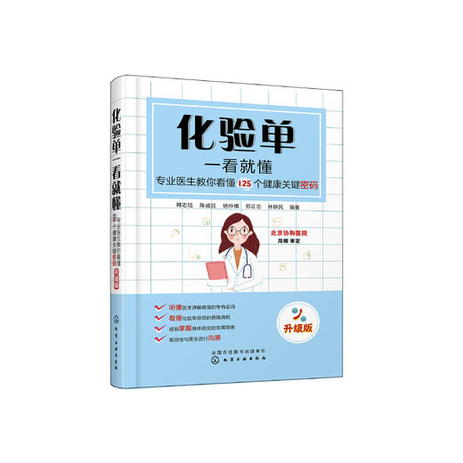 《化验单一看就懂：专业医生教你看懂125个健康关键密码》（升级版） 商品图0