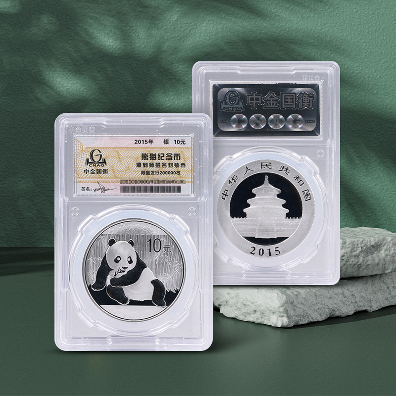 【中金国衡】2015年1盎司熊猫银币·雕刻师签名封装版