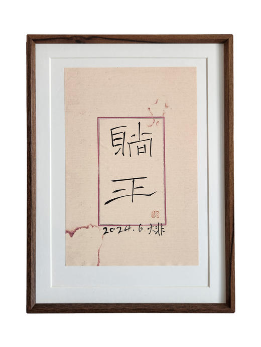 中书协会员 郝惠谋 含框装裱书法作品（8款可选） 商品图4