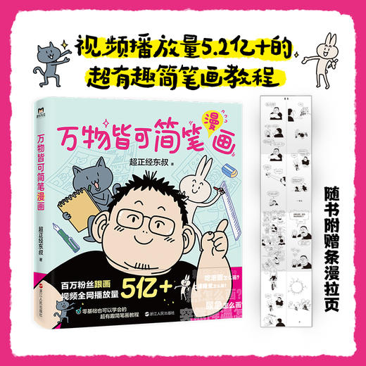 万物皆可简笔漫画超正经东叔著 商品图0