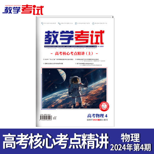 2024 教学考试杂志第4期 语文 数学 英语 物理 化学 生物  政治 地理 历史 商品图5