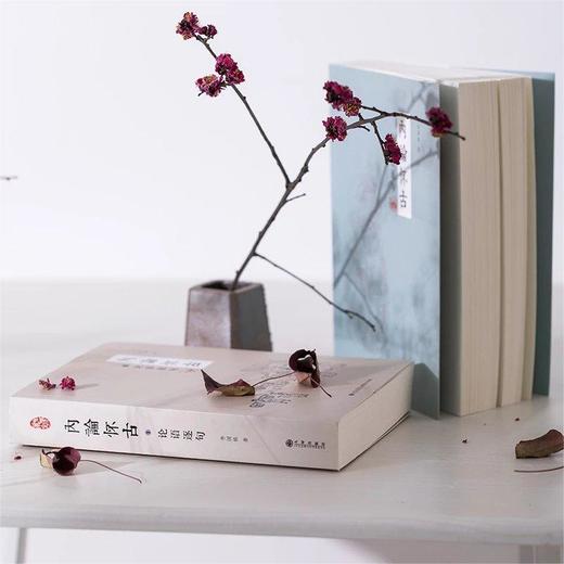 内论怀古 再次印刷（九州出版社出版 全套含内经逐句 论语逐句两册，第一版第二次印刷，已校正勘误） 商品图2