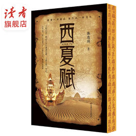 《西夏赋》 西夏政权建立者李元昊跌宕起伏的一生 张慈丽/著 长篇历史小说 甘肃文化出版社