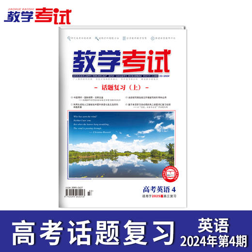2024 教学考试杂志第4期 语文 数学 英语 物理 化学 生物  政治 地理 历史 商品图6