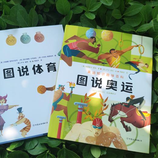 【图书】《图说奥运+图说体育》全2册 | 一套更新鲜、更有趣的体育科普读物。盘点奥运史和14项全球备受欢迎的运动项目，带孩子全面感受体育的魅力，6岁+ 商品图4