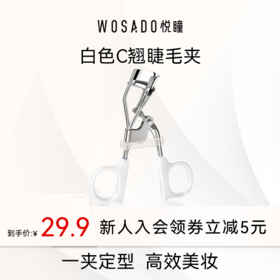 WOSADO悦瞳白色C翘睫毛夹 一夹定型  高效美妆