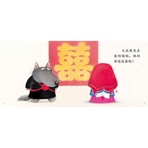 大灰狼娶新娘（精装） 商品图1