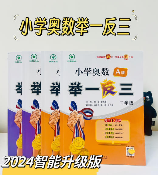 【2025智能升级版】小学奥数举一反三 陕教版 A版+B版  AI智能学练升级 1-6年级 商品图11