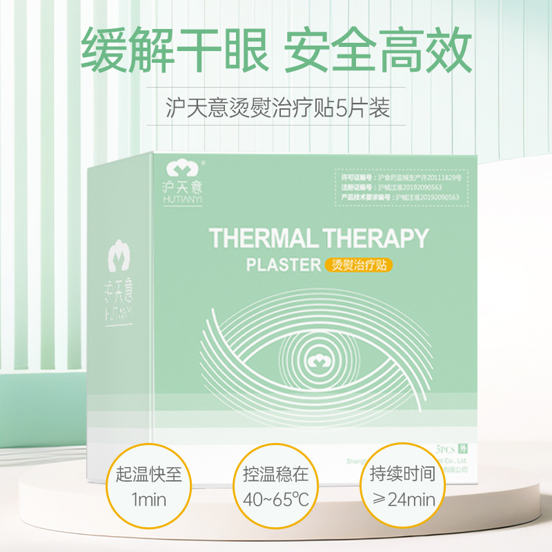 沪天意烫熨治疗贴5片/盒 冬季款 缓解眼干涩 视疲劳 热敷眼罩