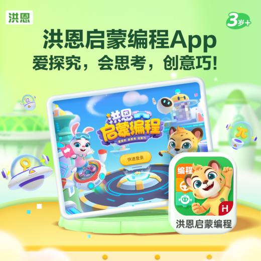【拓展-逻辑】洪恩启蒙编程APP 永久内容包 商品图1