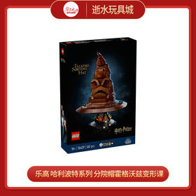 乐高 哈利波特系列 分院帽霍格沃兹变形课L76429