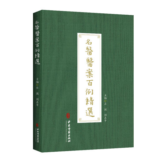 名医医案百例精选 吕波 刘志平主编 中医名家临床辨证施治案例汇编 疾病诊断治疗方药方剂并附按语 中医古籍出版社9787515225524 商品图1