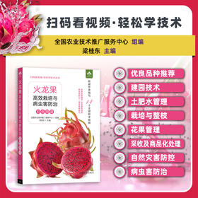 火龙果高效栽培与病虫害防治彩色图谱（扫码看视频•轻松学技术丛书）