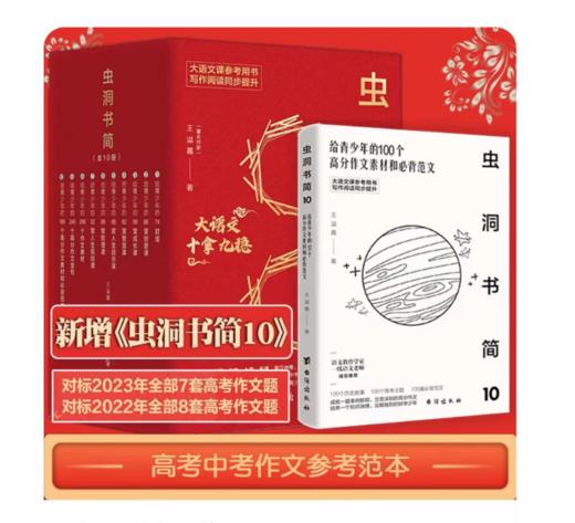 【2024压中6道高考题】虫洞书简系列图书1-10（全10册）第10册新书：给青少年的240个作文高分金句 给青少年的74封信  88堂创意课  99堂成长课等 商品图1