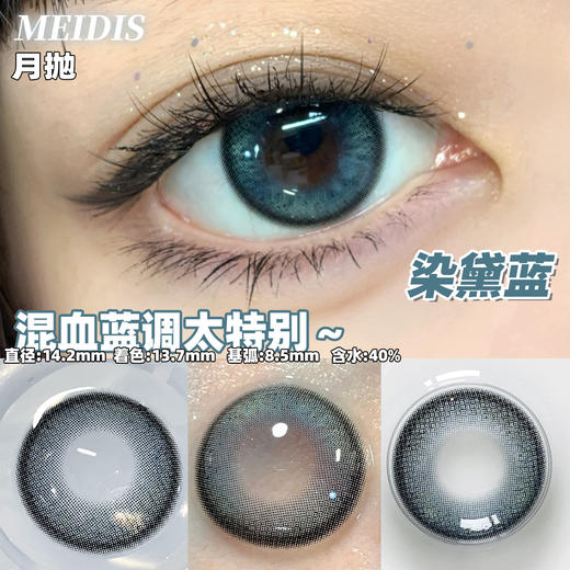 MEIDIS美蒂斯 染黛蓝（月抛） 商品图0