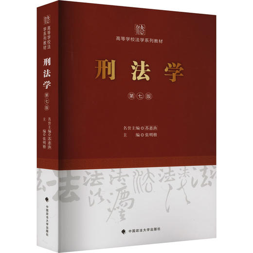 刑法学 第七版 商品图0