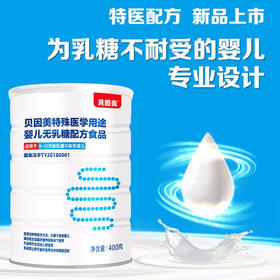 贝因美特殊医学用途婴儿配方食品无乳糖配方/BYM-009739