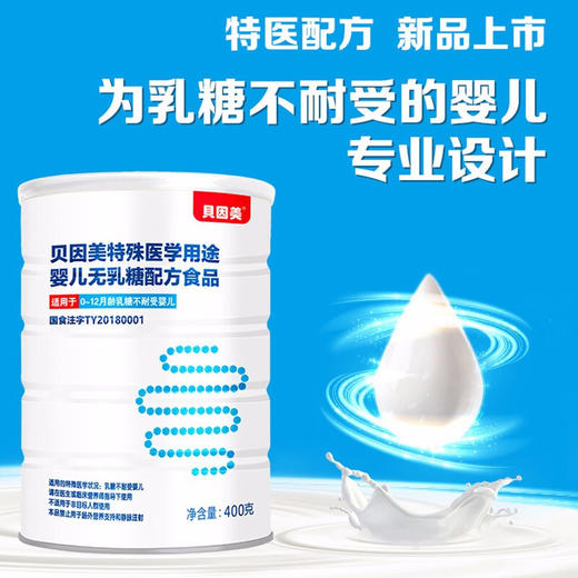 贝因美特殊医学用途婴儿配方食品无乳糖配方/BYM-009739 商品图0