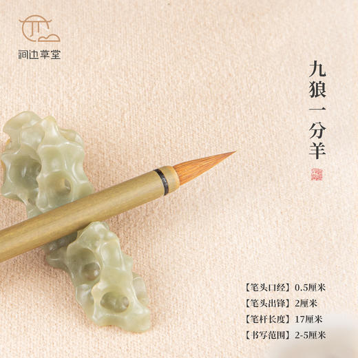 涧边草堂精制湖笔【九狼一分羊】 商品图1