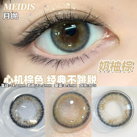 MEIDIS美蒂斯 奶柚棕（月抛）