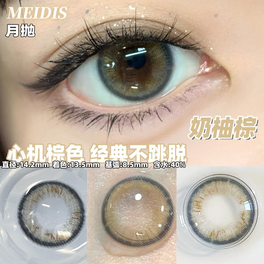 MEIDIS美蒂斯 奶柚棕（月抛） 商品图0