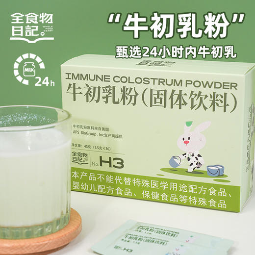 全食物日记 牛初乳粉45g 商品图0
