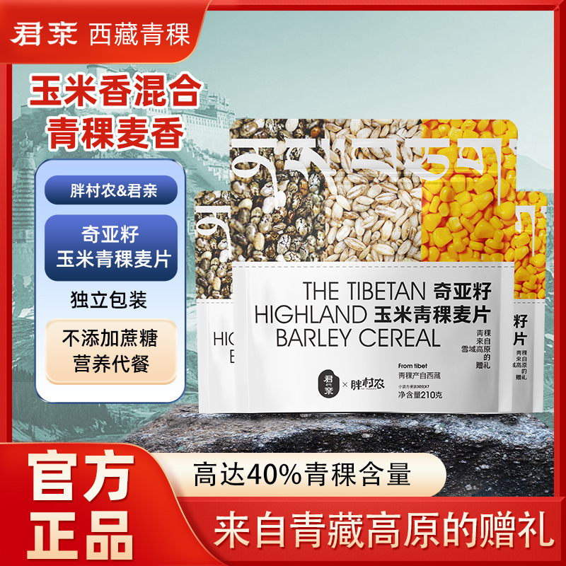 奇亚籽玉米青稞燕麦粗杂粮粥营养膳食代早餐无蔗糖西藏青稞原味