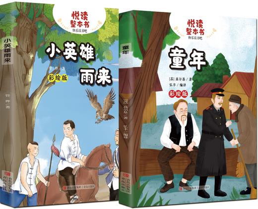 6-悦读整本书·小英雄雨来+童年 商品图0