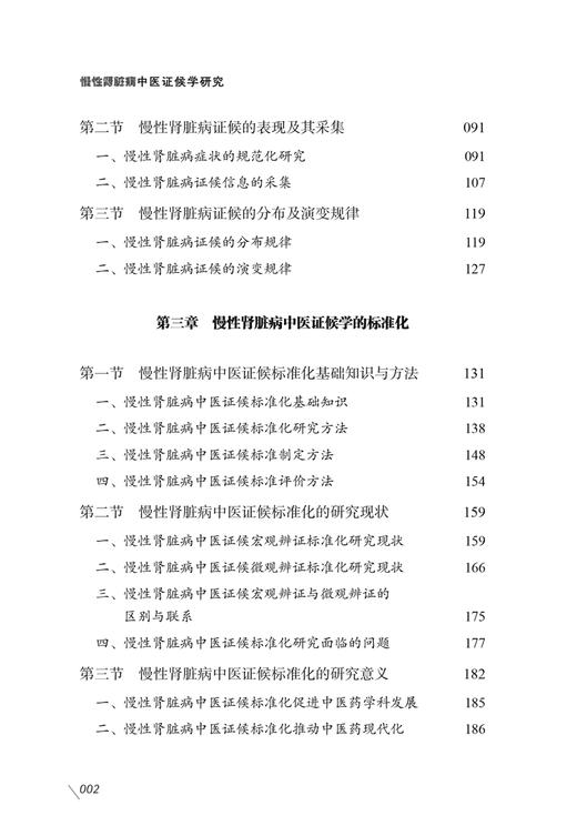 慢性肾脏病中医证候学研究 赵宗江主编 理论与实践相结合慢性肾脏病中医证候学研究专著 真实案例 中国中医药出版社9787513282765 商品图3