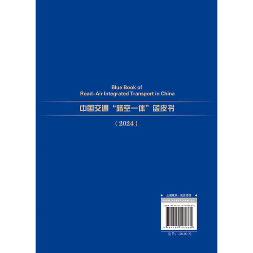 中国交通“路空一体”蓝皮书（2024） 商品图1