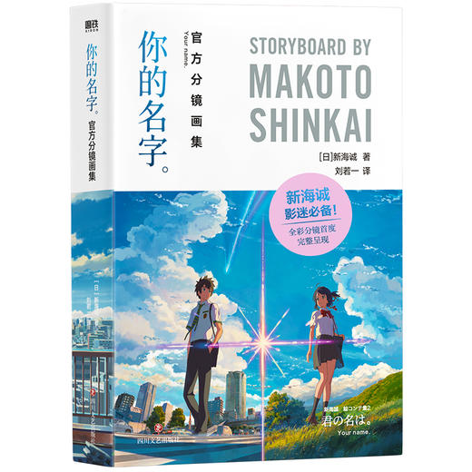 你的名字：官方分镜画集 新海诚著 商品图3