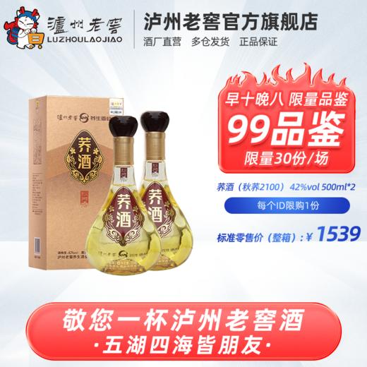 【限时99品鉴】42度荞酒（秋荞2100）500ml*2 泸州老窖官方旗舰店 商品图0