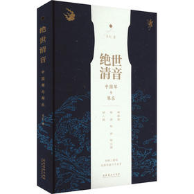 绝世清音 中国琴与琴乐