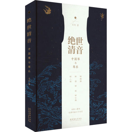 绝世清音 中国琴与琴乐 商品图0
