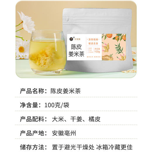 淼森花境 | 陈皮姜米茶1袋（10包100g） 商品图1