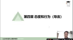 【晴天】社会心理学（迈尔斯版）第四章试听课