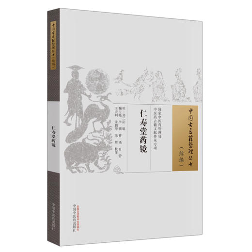 仁寿堂药镜 明郑二阳 辑 中国古医籍整理丛书续编 医家常用中草药佳品特征性味临床运用特点炮制法 中国中医药出版社9787513285377 商品图1