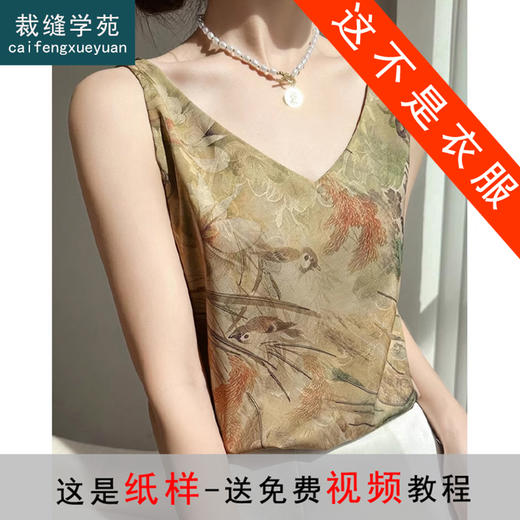 裁缝学苑AQ313新款V领露肩小吊带纸样女装真丝女士内搭背心服装打板 商品图0