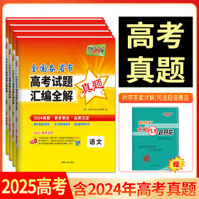 天利38套 2025全国各省市高考试题汇编全解