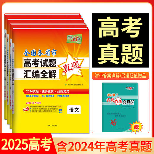 天利38套 2025全国各省市高考试题汇编全解 商品图0