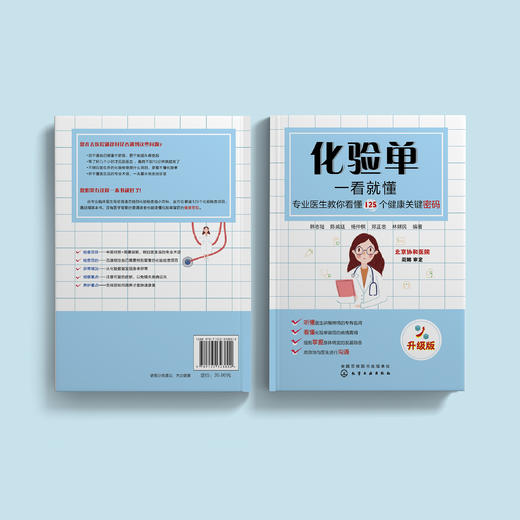 《化验单一看就懂：专业医生教你看懂125个健康关键密码》（升级版） 商品图8