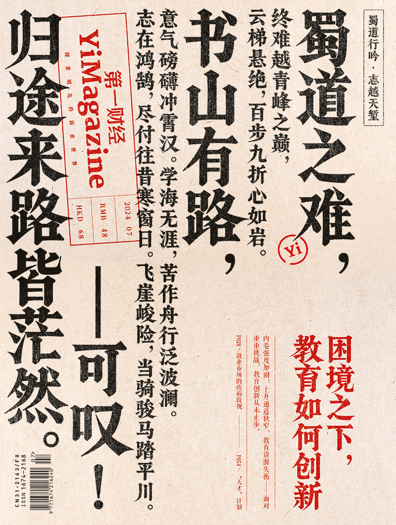 《第一财经》YiMagazine 2024年第7期