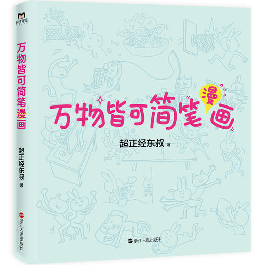 万物皆可简笔漫画超正经东叔著 商品图5