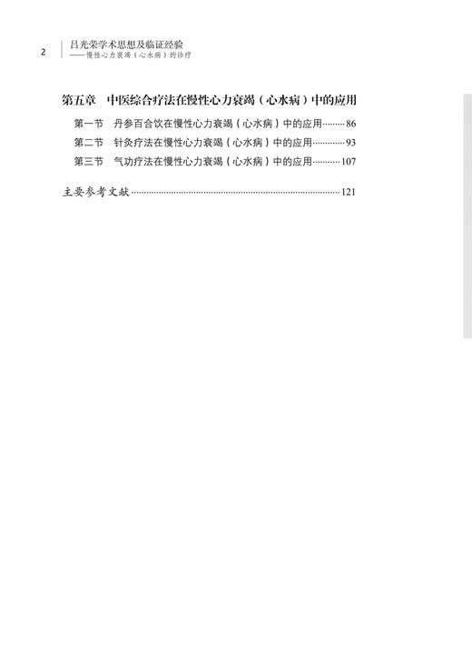 吕光荣学术思想及临证经验 慢性心衰心水病的诊疗 赵荣 谢健 治疗疾病舌诊脉诊经验总结 中医疗法 中国中医药出版社9787513271462 商品图3