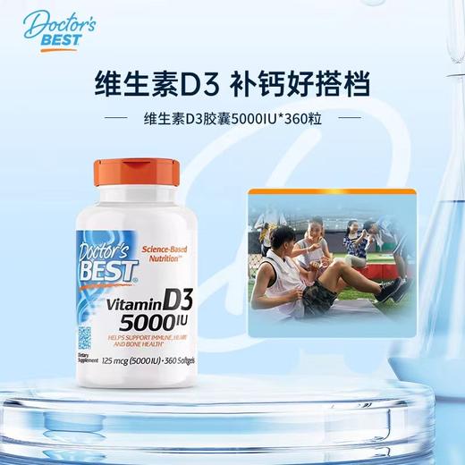 野兽优选 | Doctor's Best多特倍斯维生素D3 （5000IU）胶囊 360粒/瓶（跨境海淘商品不支持7天无理由） 商品图2