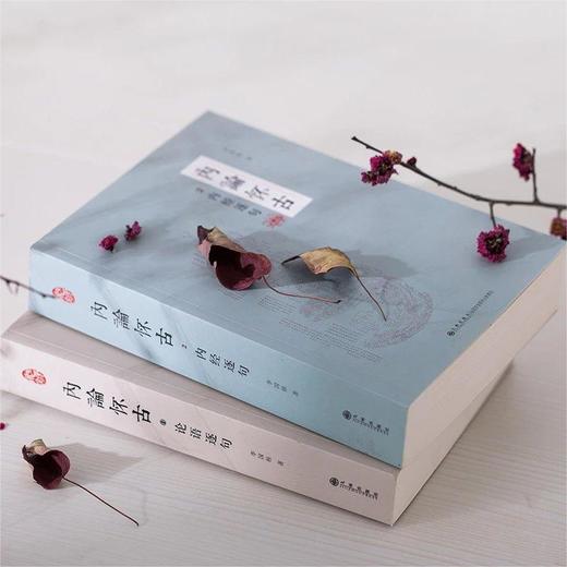 内论怀古 再次印刷（九州出版社出版 全套含内经逐句 论语逐句两册，第一版第二次印刷，已校正勘误） 商品图0