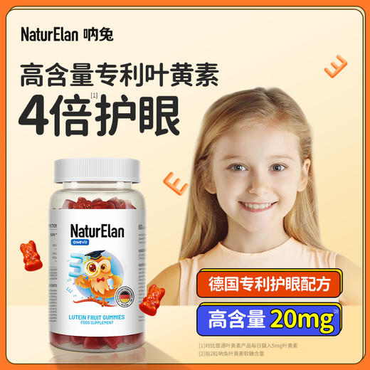 【日用好物丨德国呐兔叶黄素小熊软糖60粒/罐】4倍叶黄素，小分子易吸收，德国专利配方，非转基因，孩子的视界，由它守护 商品图0