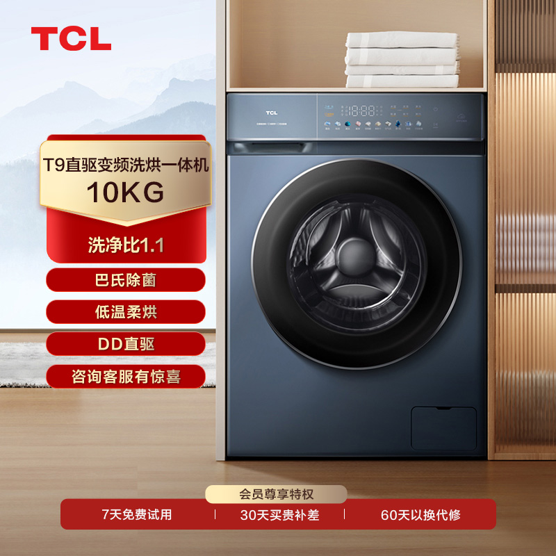 【TCL洗衣机】TCL 10KG净彩T9直驱变频洗烘一体机 G100T9-HD