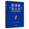 新课堂 怎么办 关于课堂教学难点问题的回应 核心素养怎么落地 学科德育怎么落地等课堂教学研究 江苏凤凰教育出版社 商品缩略图5